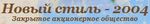 Новый стиль-2004